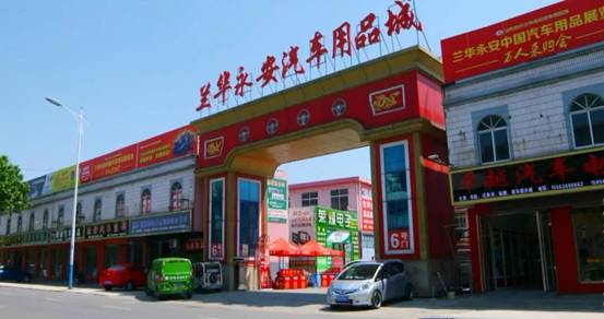 04兰华永安汽车用品城