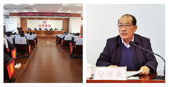 12月27日上午，兰华集团2020年工作总结暨2021年工作动员会议在集团12楼会议室隆重召开。会议全面总结2020年各项工作，安排部署2021年工作任务。兰山商城党委书记、管委会主任刘爱友，兰山商城管委会副主任魏云广，兰山街道党工委书记房庆良，集团董事长曹继廉，集团董事会成员、监事会成员、全体工作人员及社区两委成员、全体工作人员等参加。会议由集团总经理刘建主持。