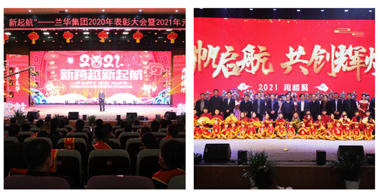 12月27日下午，“新跨越 新起航”兰华集团2020年表彰大会暨2021年元旦联欢晚会在临沂商城实验学校演播厅举行