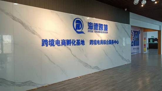 海德跨境