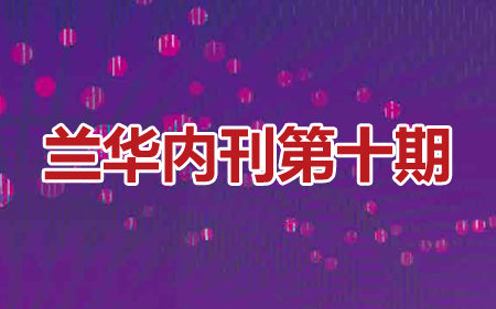 兰华内刊第十期