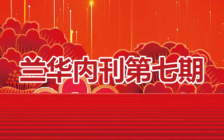 兰华内刊第七期