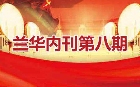 兰华内刊第八期