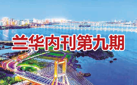兰华内刊第九期