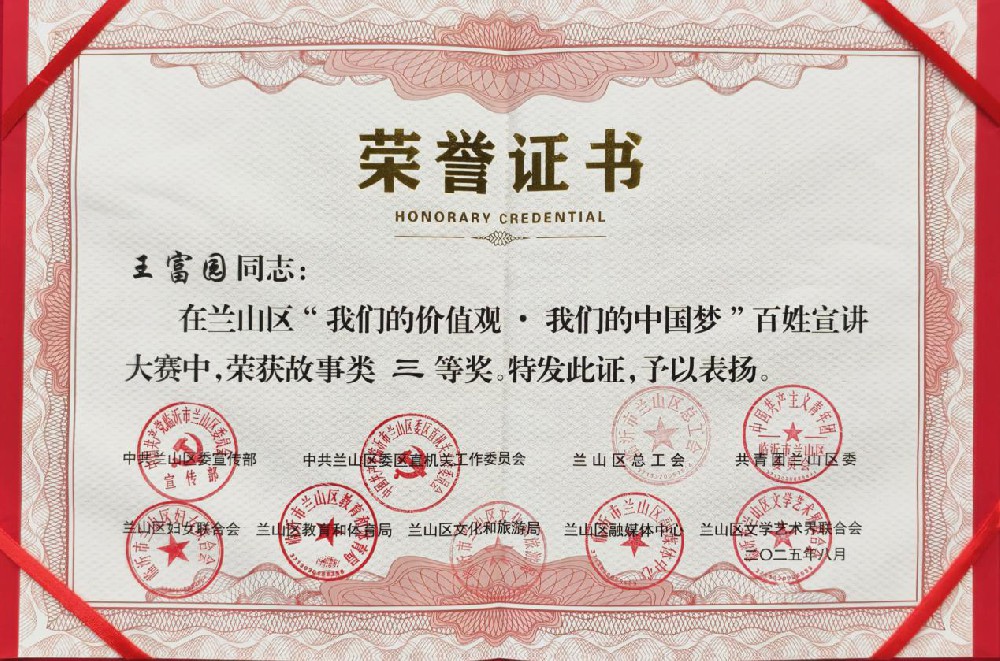 王富园同志