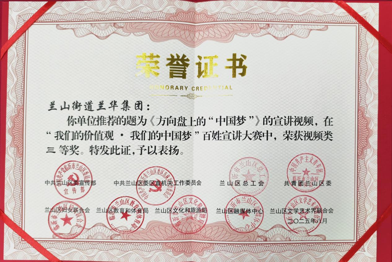 兰山街道兰华集团