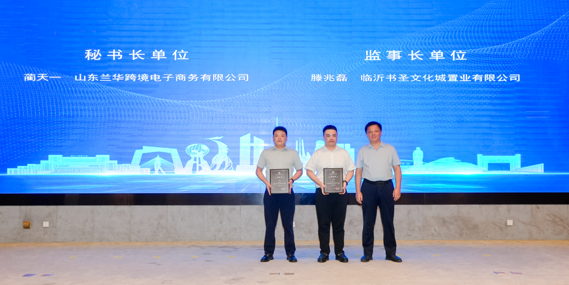 1755912784196680.png 临沂市跨境电子商务协会第二届理事会现场