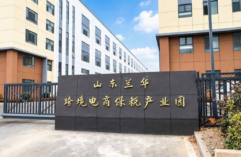 兰华跨境电商保税产业园