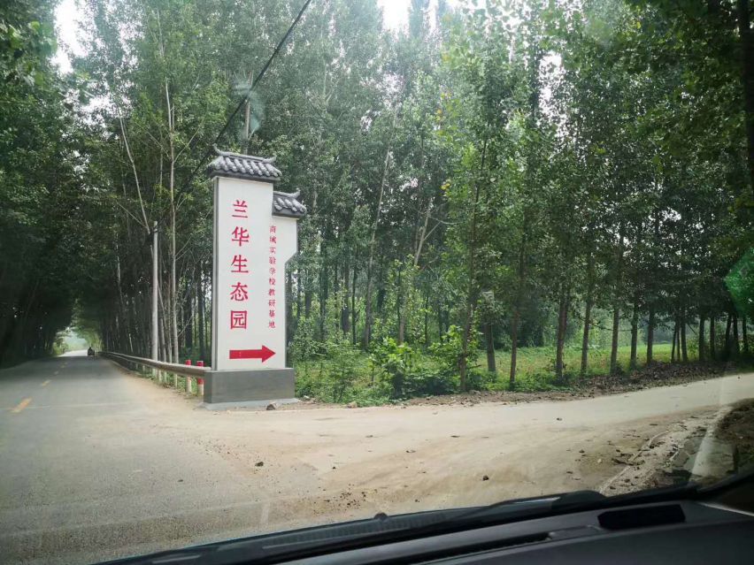 兰华生态园